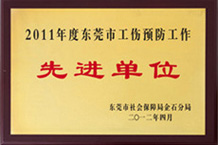 東莞市工傷預防先進單位-午夜福利大片YFA午夜福利免费视频